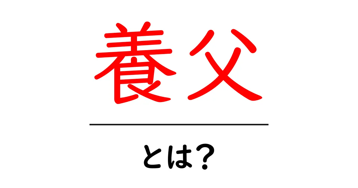 養父とは?その意味や歴史をわかりやすく解説共起語・同意語も併せて解説!