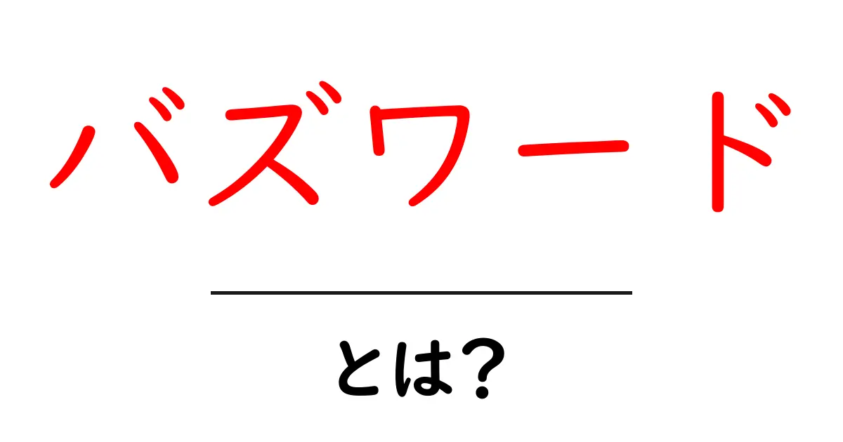 バズワードとは？流行語の影響とその使い方を解説共起語・同意語も併せて解説！
