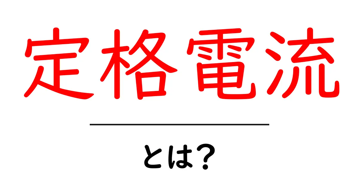 定格電流とは？ 電気の基礎を理解しよう！共起語・同意語も併せて解説！