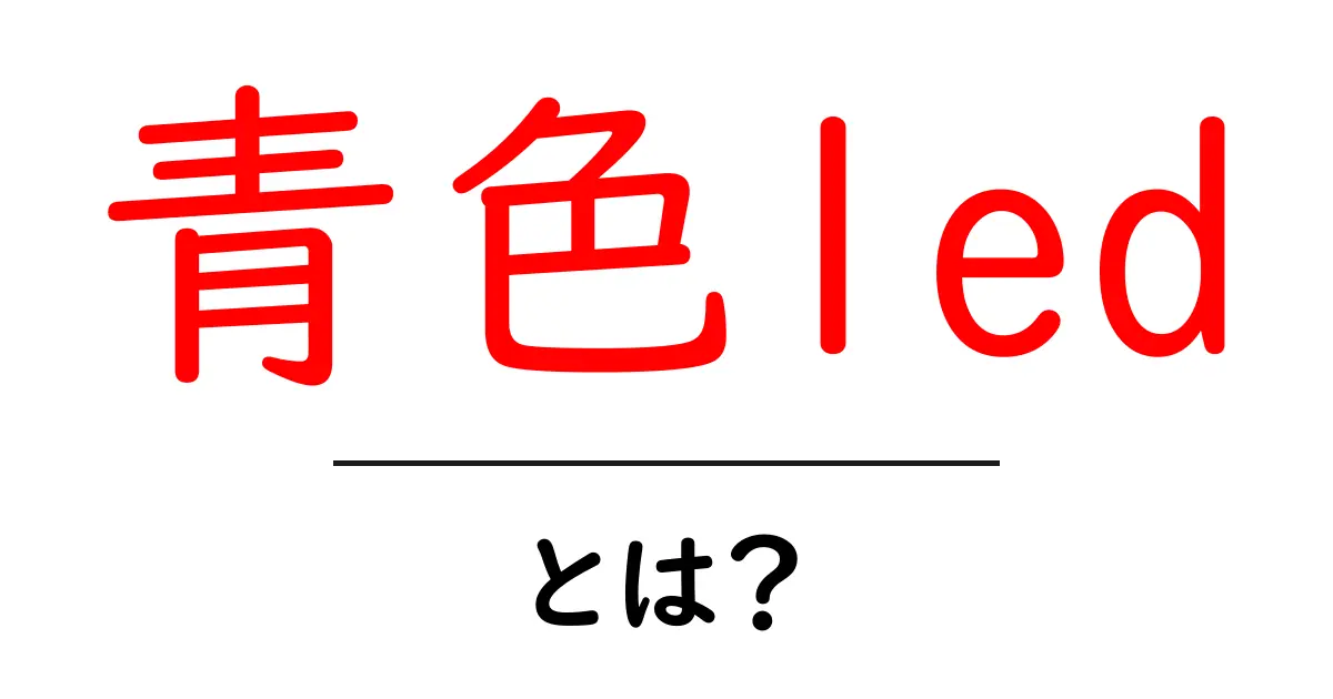 青色LEDとは?その歴史と技術の進化を解説共起語・同意語も併せて解説!