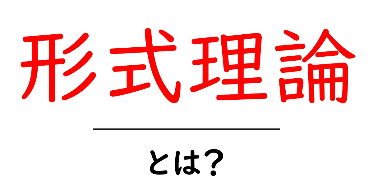 形式理論とは?簡単に理解しよう、数学やコンピュータの基礎知識!共起語・同意語も併せて解説!