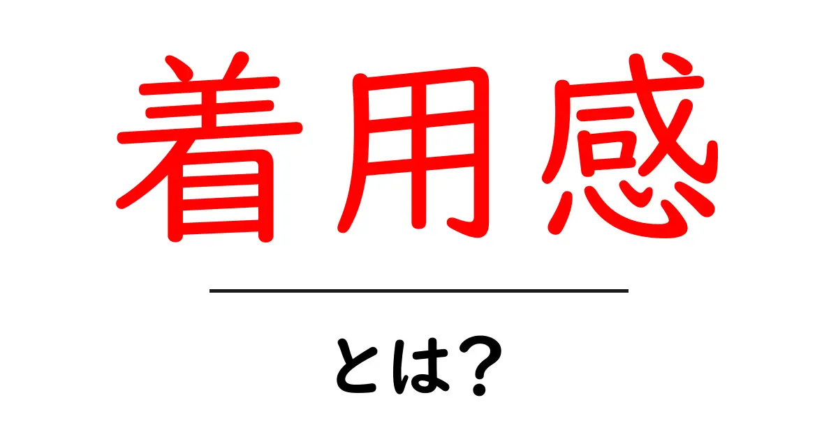 着用感とは?心地よさを感じるファッションの選び方共起語・同意語も併せて解説!
