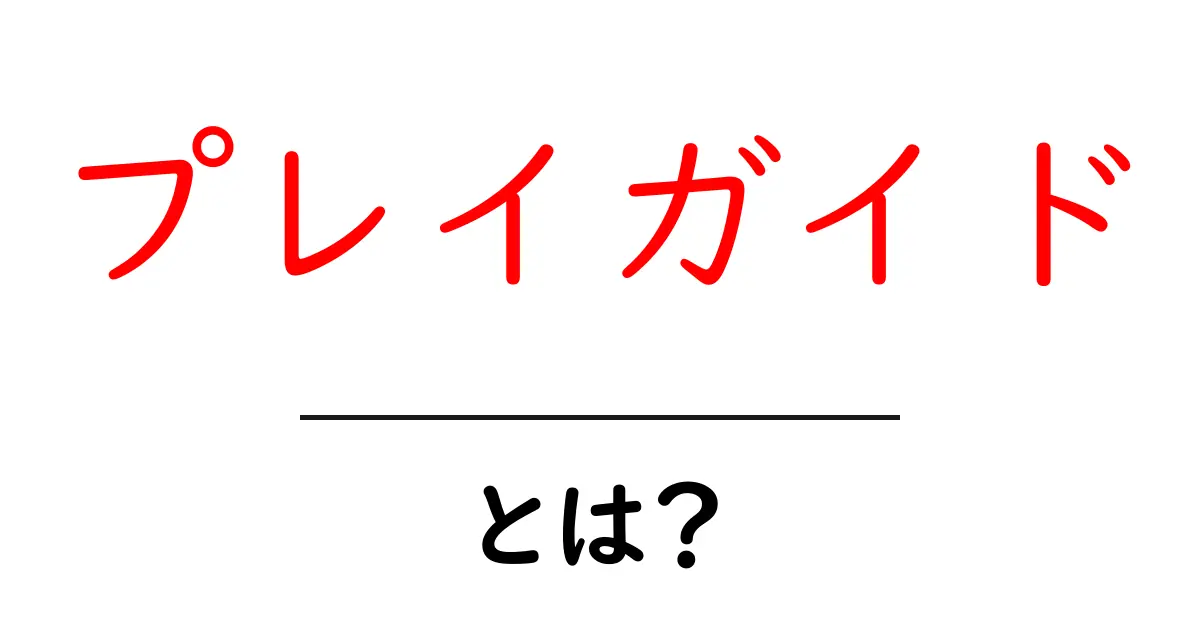 プレイガイドとは?その役割と利用方法を徹底解説!共起語・同意語も併せて解説!