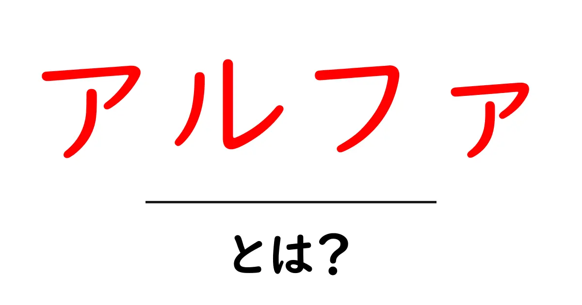 アルファとは?その意味と使われ方をわかりやすく解説!共起語・同意語も併せて解説!