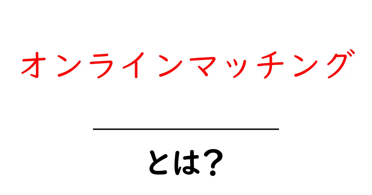 オンラインマッチングとは?知れば便利な出会いの仕組みを解説共起語・同意語も併せて解説!