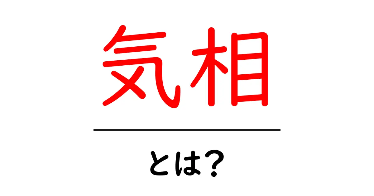 「気相」とは?気体とその性質をわかりやすく解説!共起語・同意語も併せて解説!
