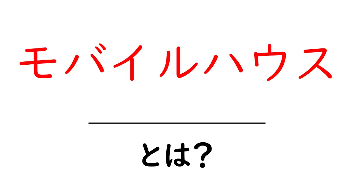 モバイルハウスとは?快適で自由な新しい住まいの形共起語・同意語も併せて解説!