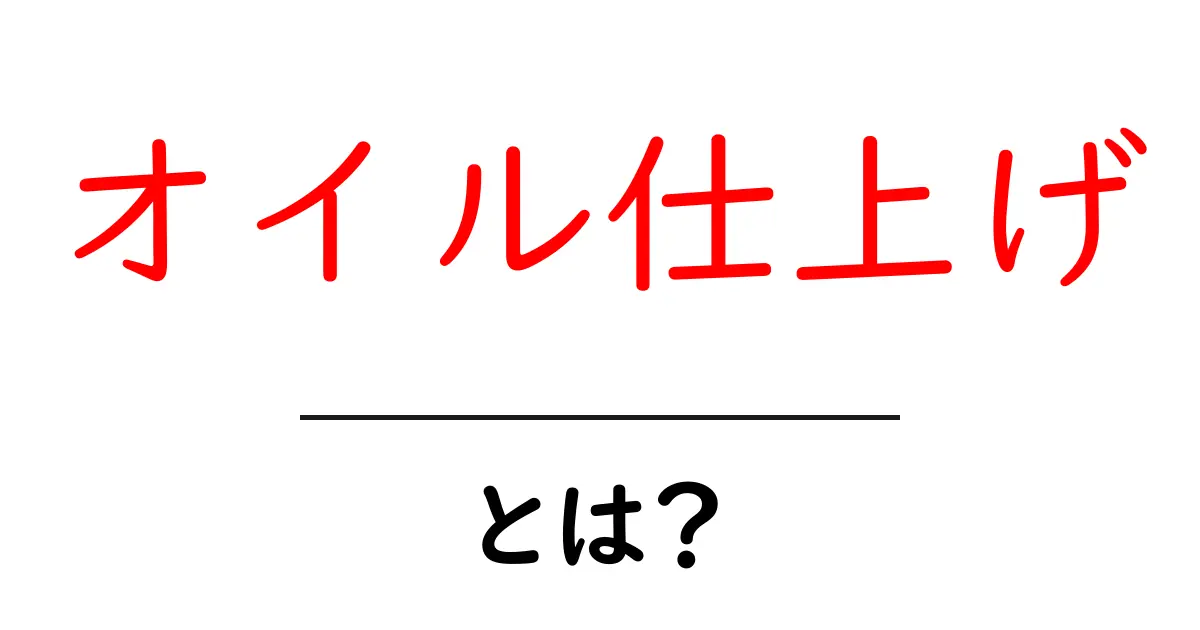 オイル仕上げとは?木材の美しさを引き出す仕上げ方法を徹底解説!共起語・同意語も併せて解説!