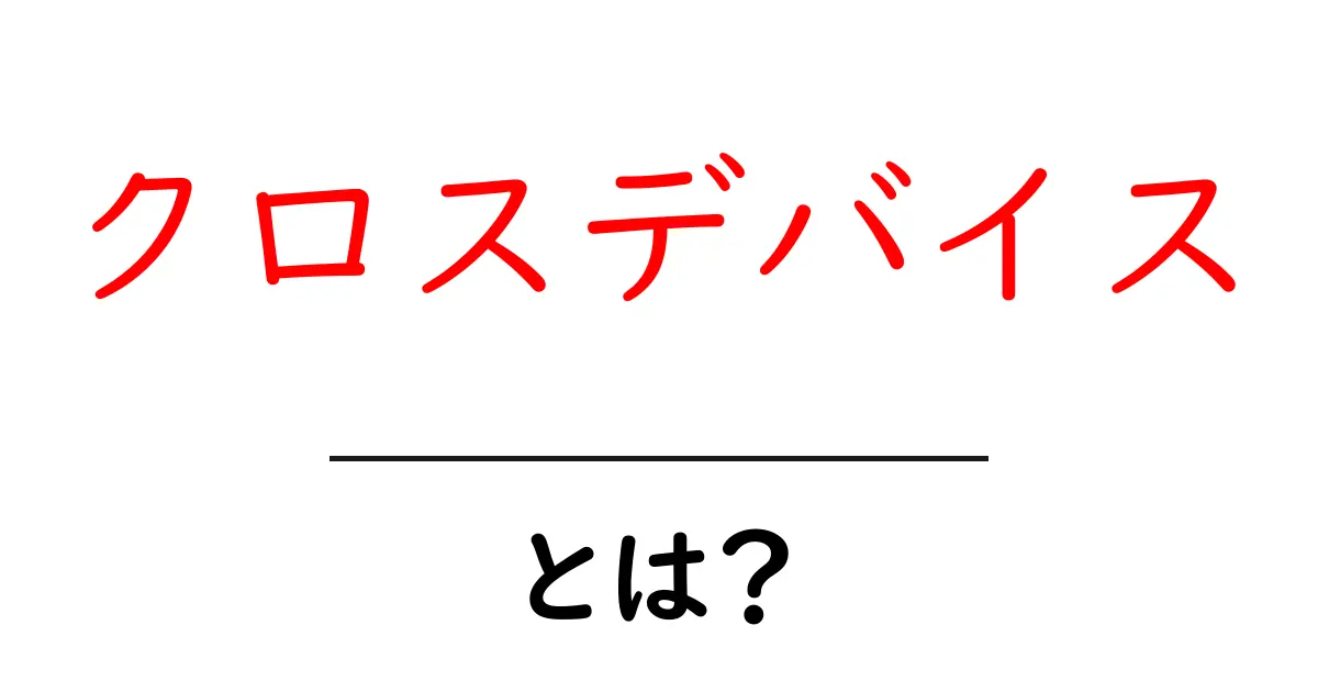 「クロスデバイス」とは?異なる機器での快適な体験を実現する方法共起語・同意語も併せて解説!