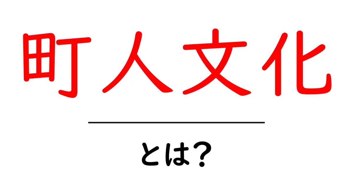 町人文化とは?江戸時代の街の人々の生活と文化を探る共起語・同意語も併せて解説!