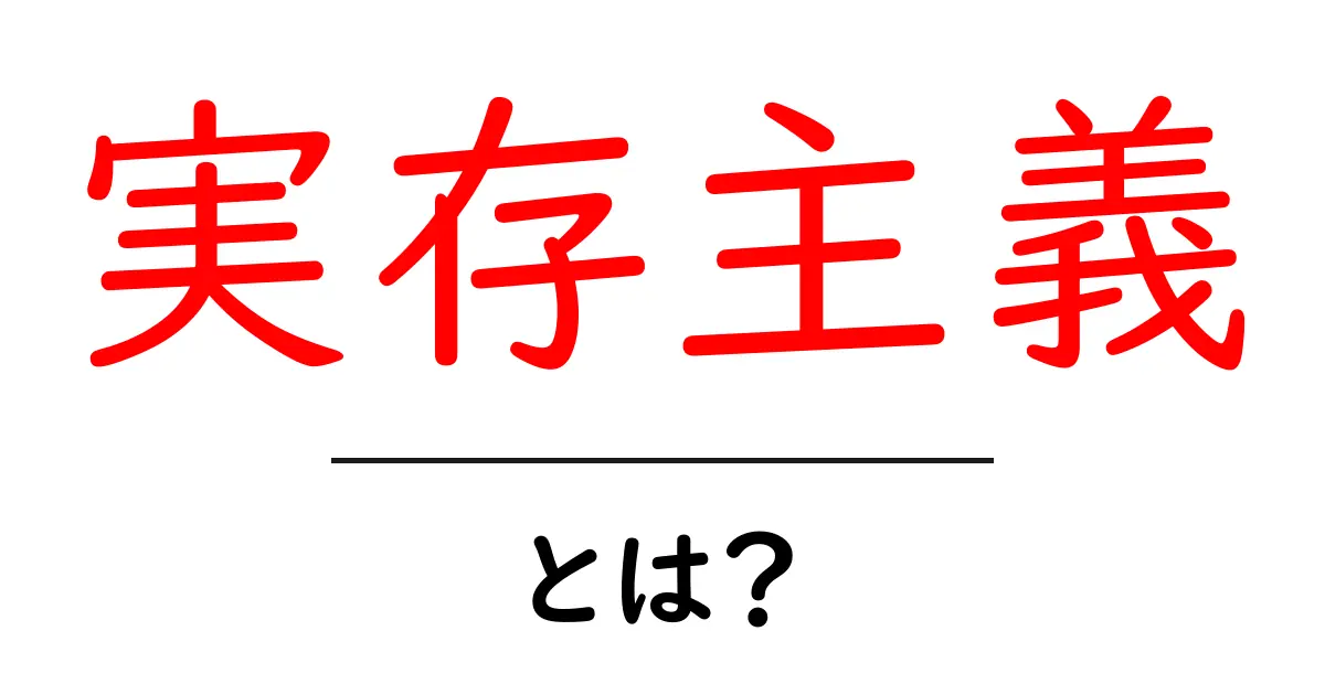 実存主義とは?心の中の意味を探る哲学の世界共起語・同意語も併せて解説!