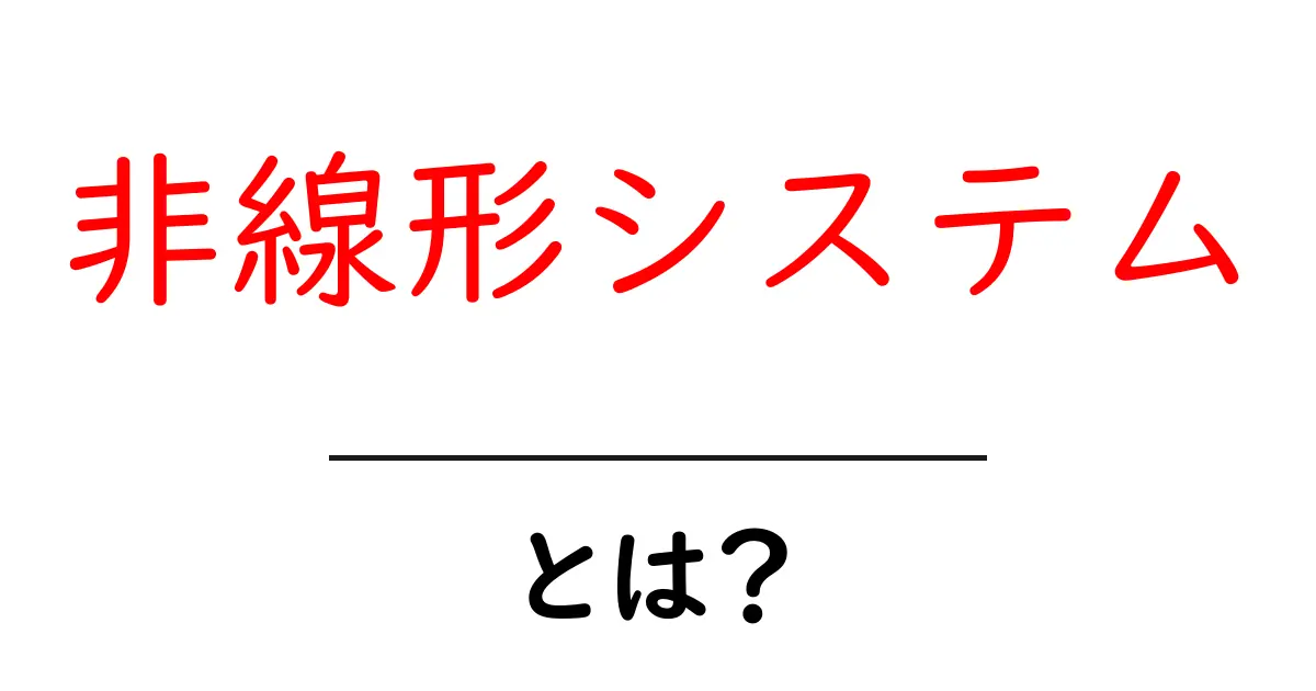 非線形システムとは?複雑な世界をシンプルに理解しよう共起語・同意語も併せて解説!