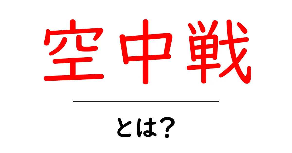 空中戦とは？戦闘機による迫力満点の空中バトルを探る！共起語・同意語も併せて解説！