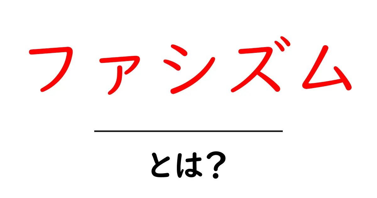 ファシズムとは何か?その歴史と影響をわかりやすく解説!共起語・同意語も併せて解説!