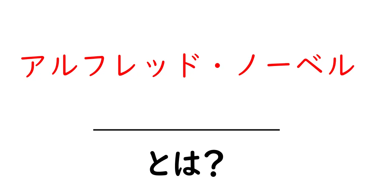アルフレッド・ノーベルとは?彼の功績と影響を学ぼう共起語・同意語も併せて解説!