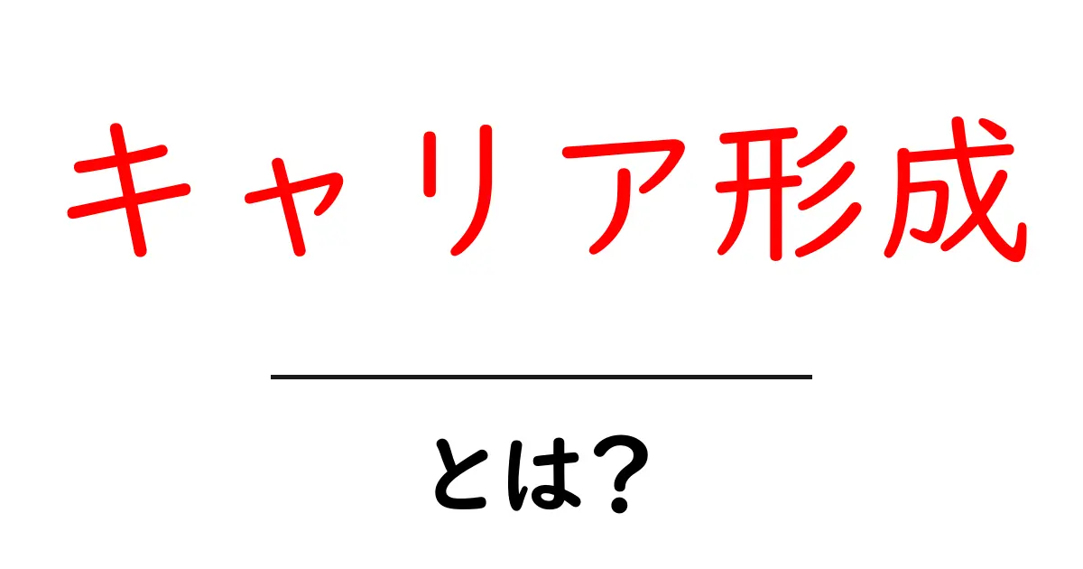 キャリア形成とは?自分の未来を見据えた重要なステップを知ろう!共起語・同意語も併せて解説!