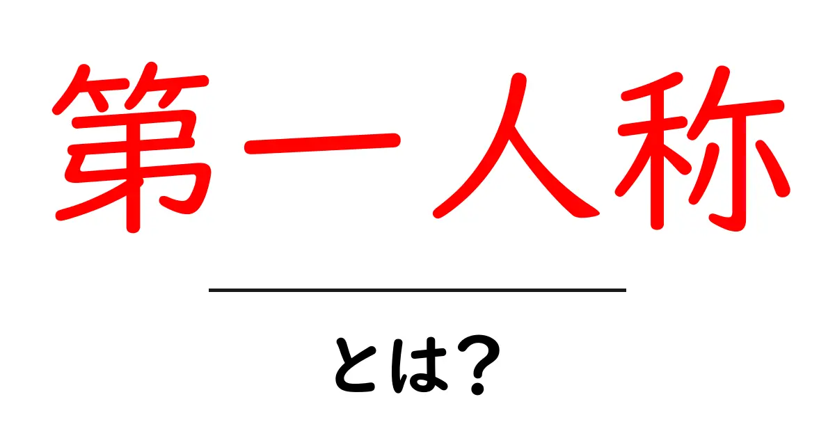 第一人称とは?自分について話すときの不思議な視点を解説!共起語・同意語も併せて解説!
