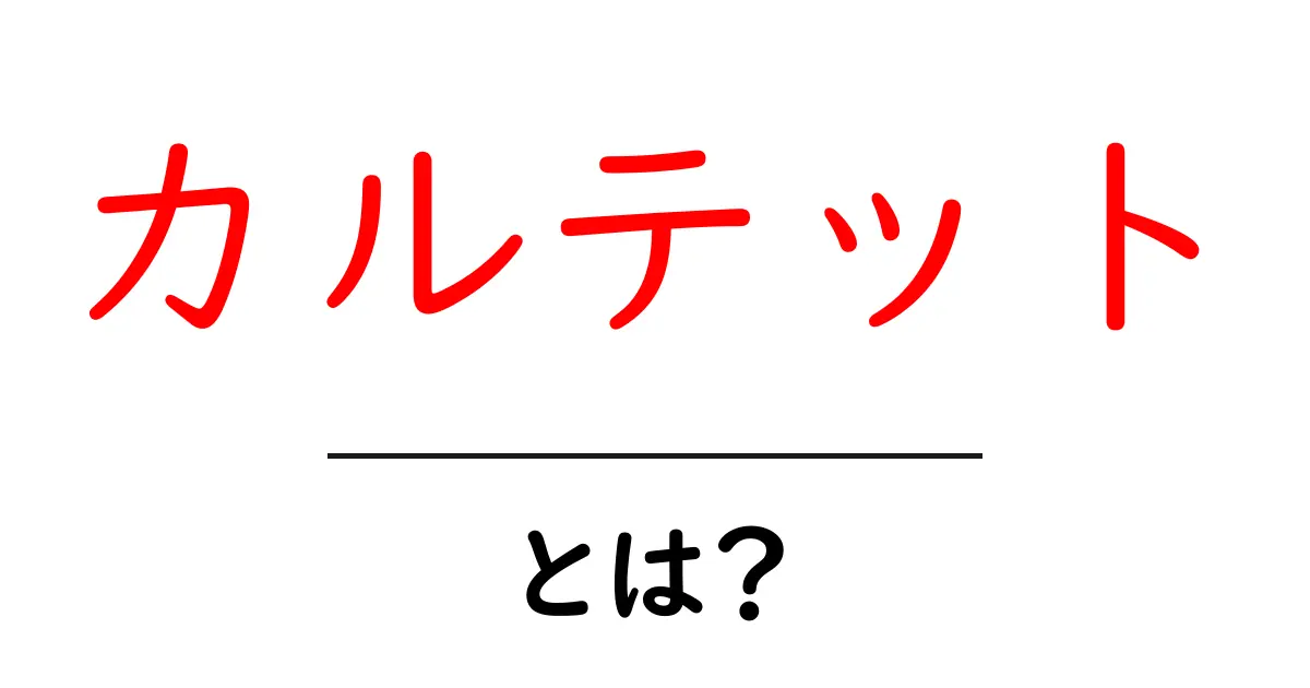 カルテットとは？音楽の魅力を深く知ろう！共起語・同意語も併せて解説！