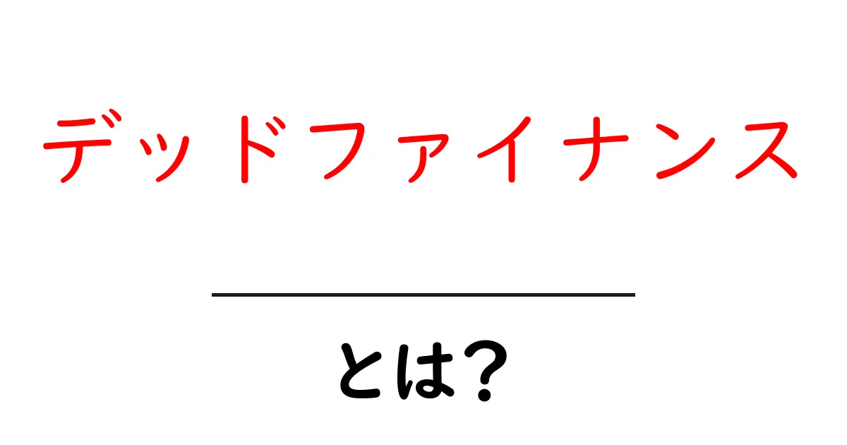 デッドファイナンスとは?初心者にもわかるお金の管理の基本共起語・同意語も併せて解説!