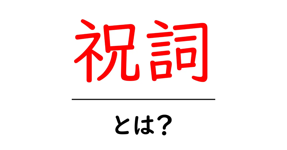 祝詞とは？神社での重要な役割と意味を解説します！共起語・同意語も併せて解説！