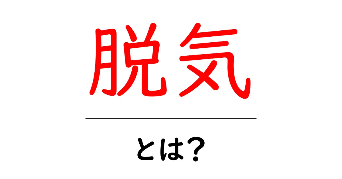 脱気とは?その意味と活用方法をわかりやすく解説共起語・同意語も併せて解説!