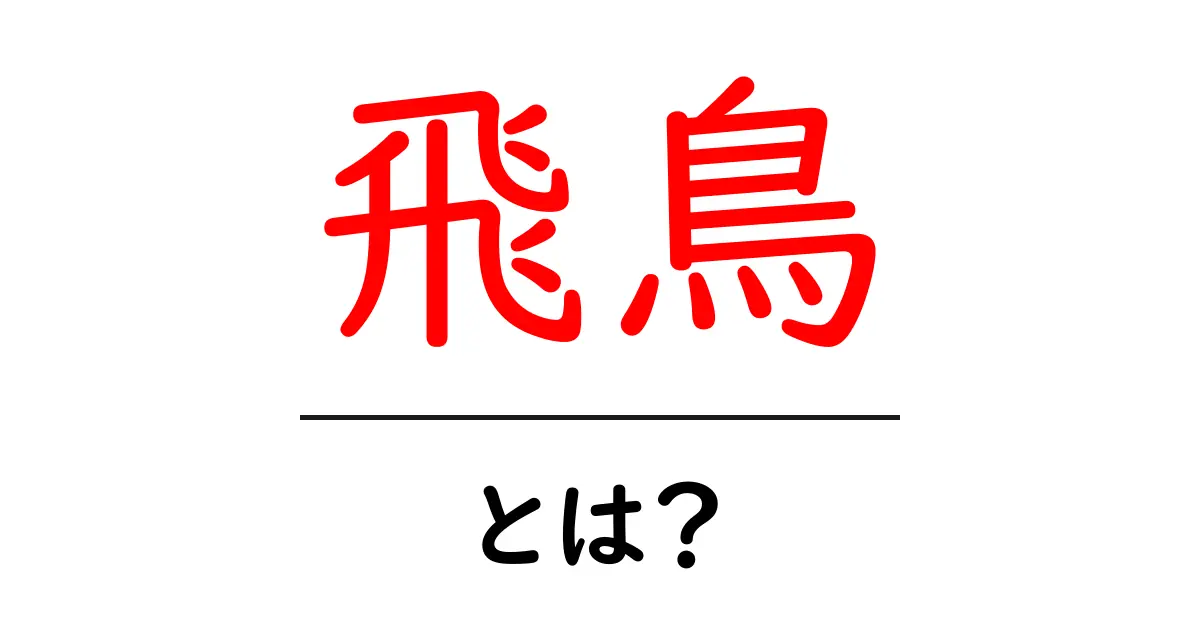 飛鳥とは？古代日本の文化と歴史を探る共起語・同意語も併せて解説！