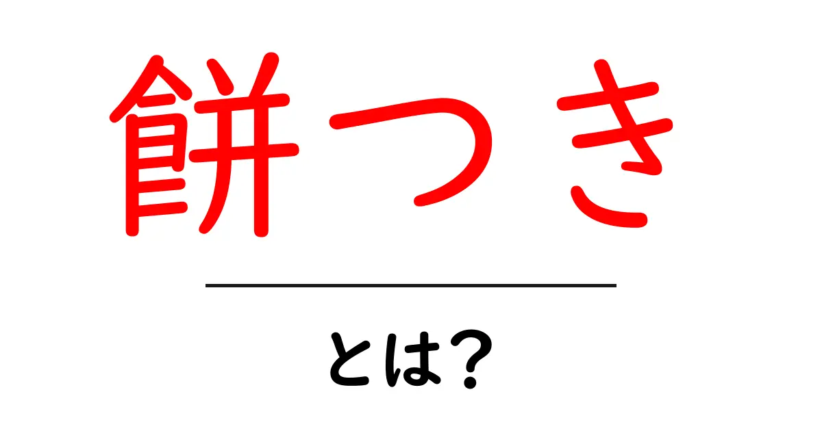「餅つき」とは?歴史ややり方、楽しみ方を解説!共起語・同意語も併せて解説!