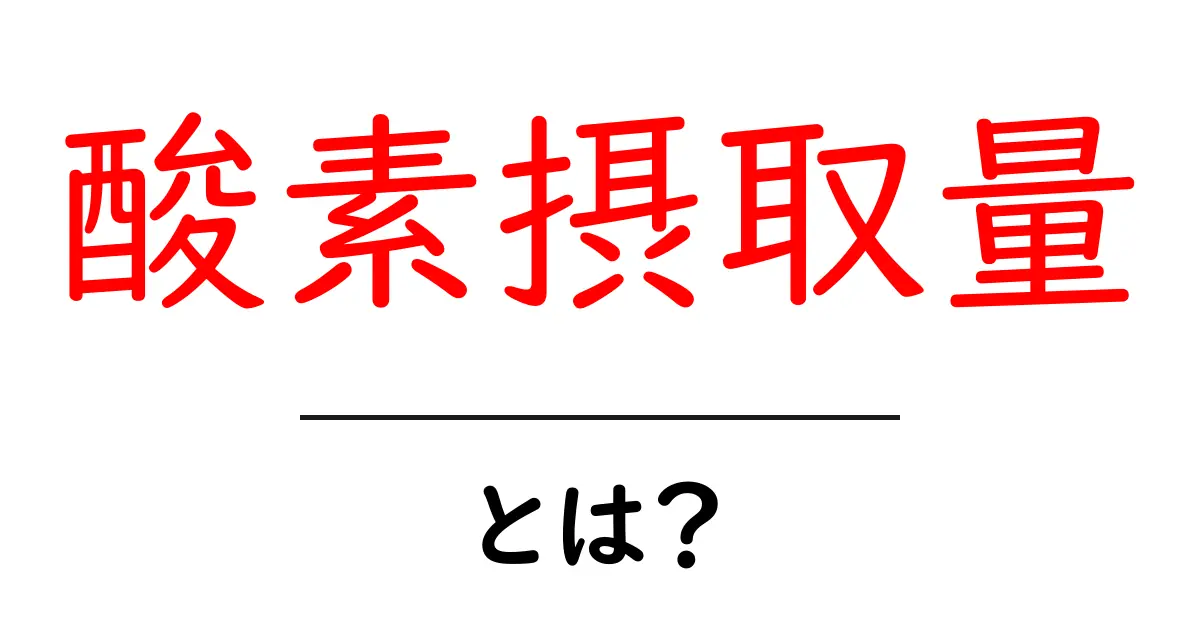 酸素摂取量とは?健康に必要な酸素の重要性を解説共起語・同意語も併せて解説!