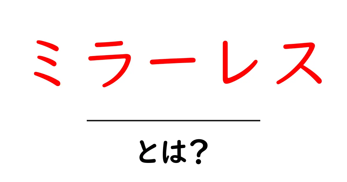 ミラーレスって何?カメラの新しいスタイルを解説!共起語・同意語も併せて解説!