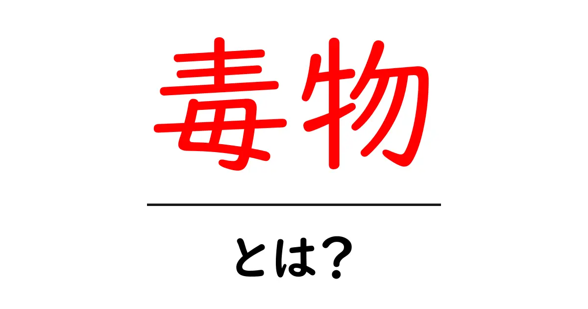 毒物の正体とは?知られていない危険な物質について知識を深めよう!共起語・同意語も併せて解説!