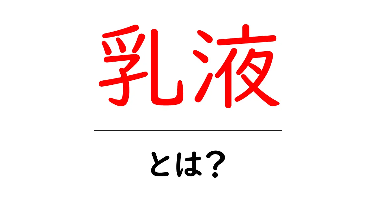 乳液って何?肌を守る秘密のアイテムを解説します!共起語・同意語も併せて解説!