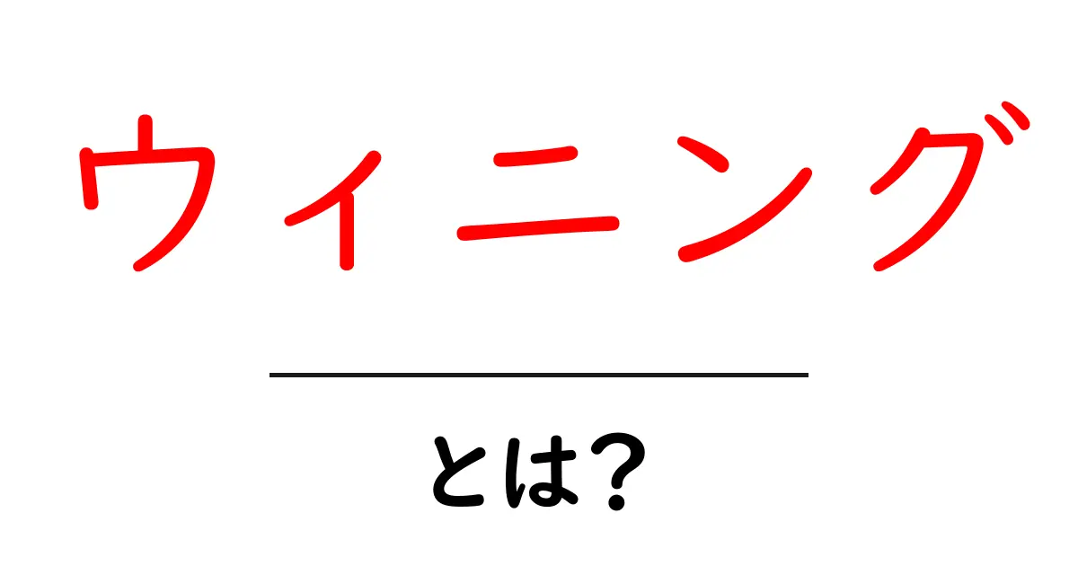 ウィニングとは?成功を手に入れるための秘訣を解説!共起語・同意語も併せて解説!