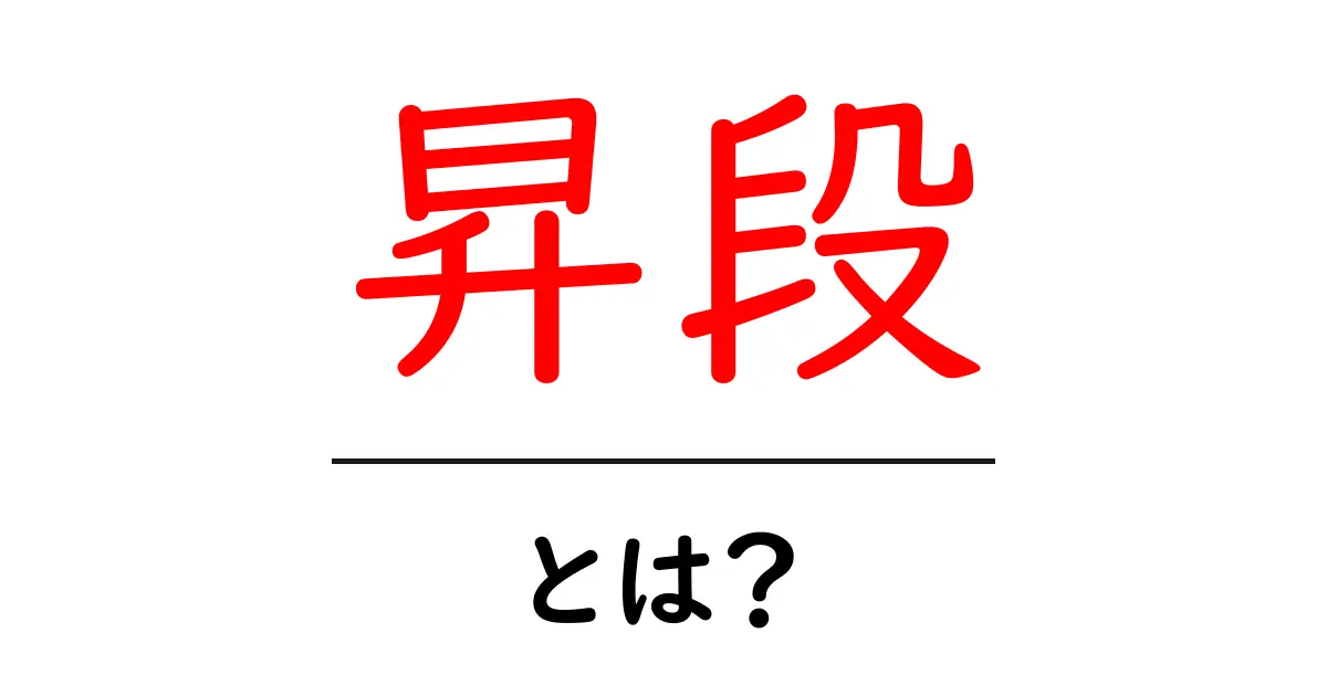 昇段って何？昇段の意味とその重要性をわかりやすく解説します！共起語・同意語も併せて解説！