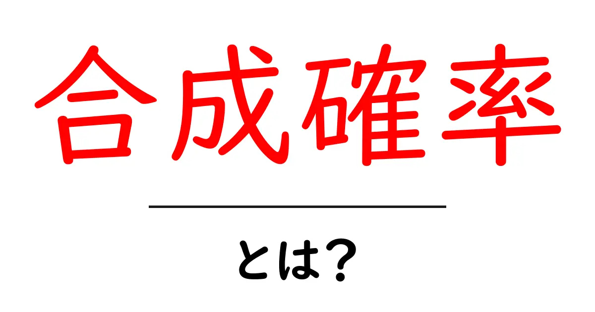 合成確率とは?ゲームや確率における重要な考え方を解説!共起語・同意語も併せて解説!