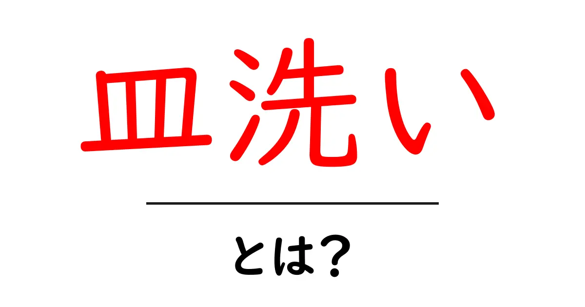 皿洗いとは?効果的な皿洗いの方法とコツを解説!共起語・同意語も併せて解説!