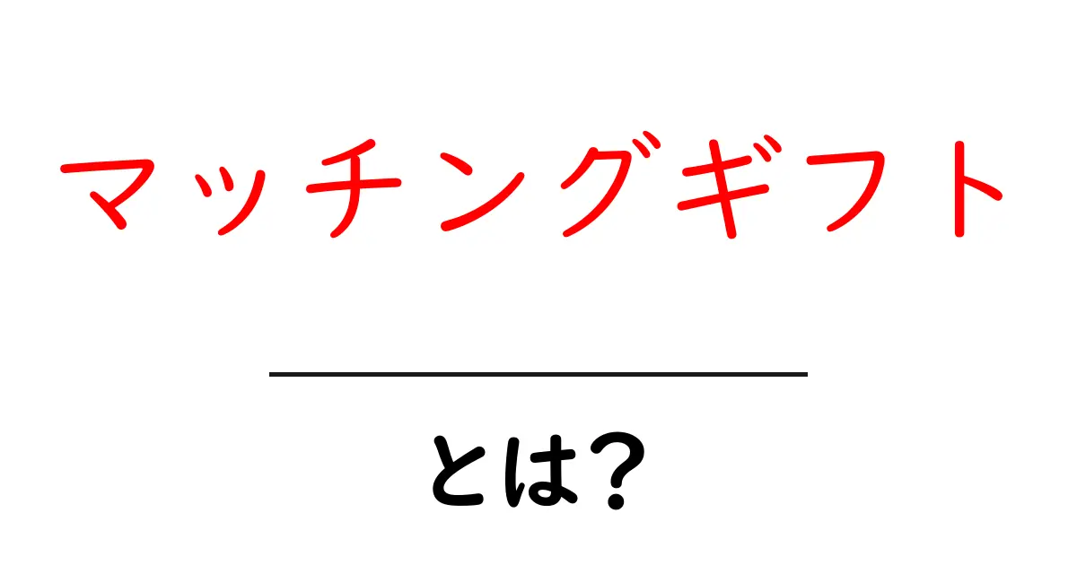 マッチングギフトとは?あなたの寄付が2倍になる仕組みを解説!共起語・同意語も併せて解説!