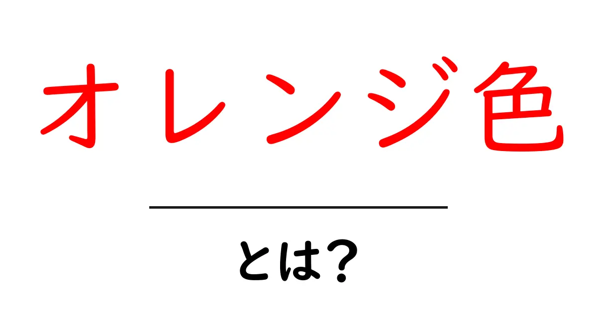 オレンジ色とは？その魅力と日常での使い方を探ろう！共起語・同意語も併せて解説！