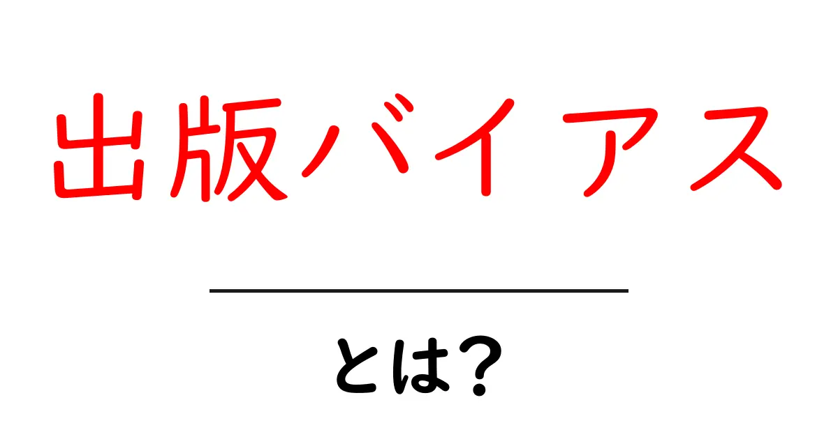 出版バイアスとは?知られざるバイアスの真実を解説!共起語・同意語も併せて解説!