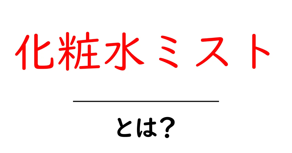 化粧水ミストとは?美肌作りに欠かせないアイテムを解説!共起語・同意語も併せて解説!