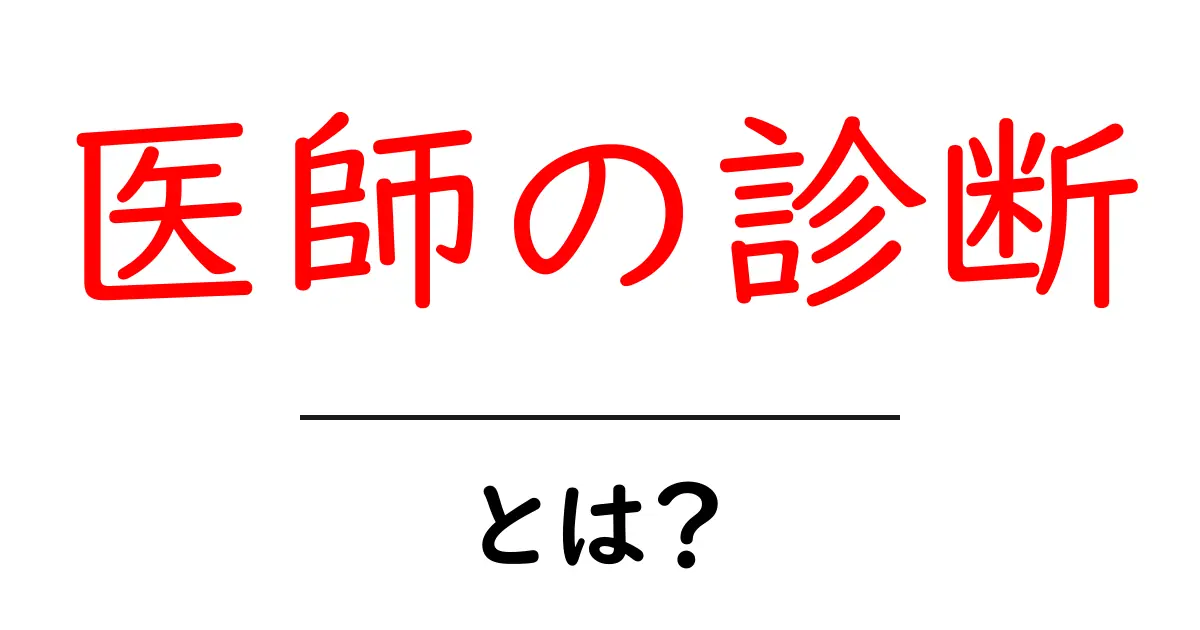 医師の診断とは?診断のプロセスと重要性を解説共起語・同意語も併せて解説!