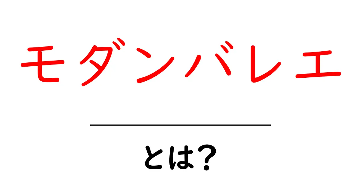モダンバレエとは?新しい舞踏の世界を覗いてみよう!共起語・同意語も併せて解説!
