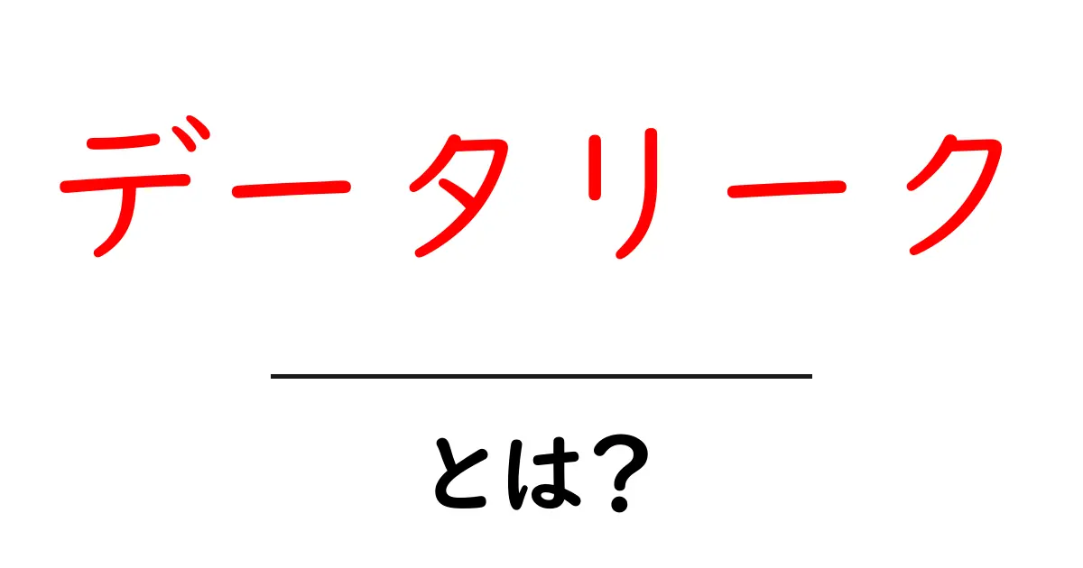 データリークとは?危険性と対策をわかりやすく解説共起語・同意語も併せて解説!
