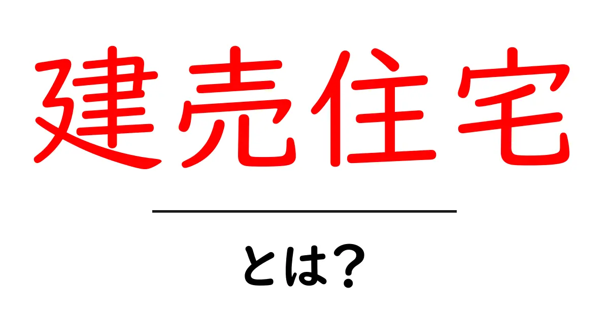 建売住宅とは?知っておきたいポイントとメリット共起語・同意語も併せて解説!