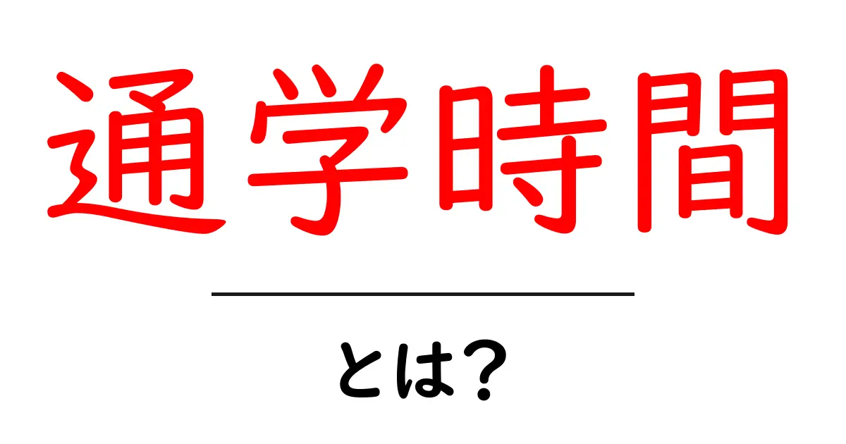 通学時間とは?快適に通学するためのポイントを解説!共起語・同意語も併せて解説!