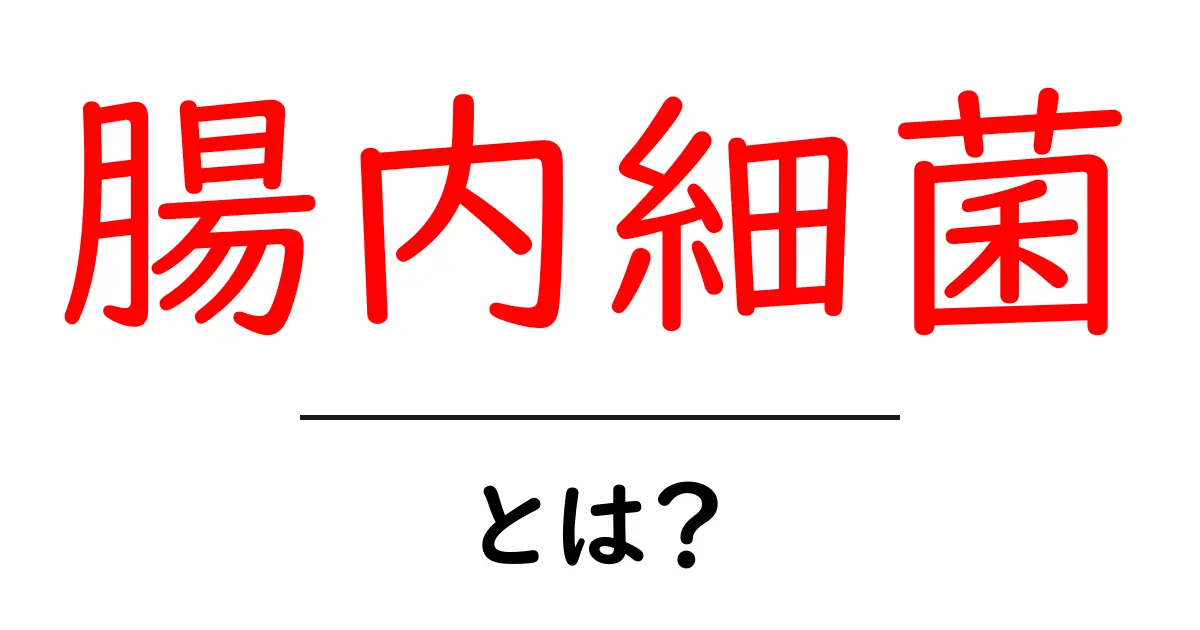 腸内細菌とは？私たちの健康を支える小さな仲間たち共起語・同意語も併せて解説！