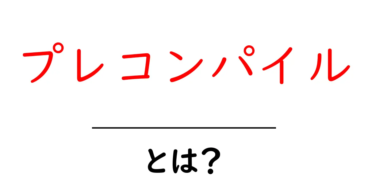 プレコンパイルとは?その意味と使い方を徹底解説!共起語・同意語も併せて解説!