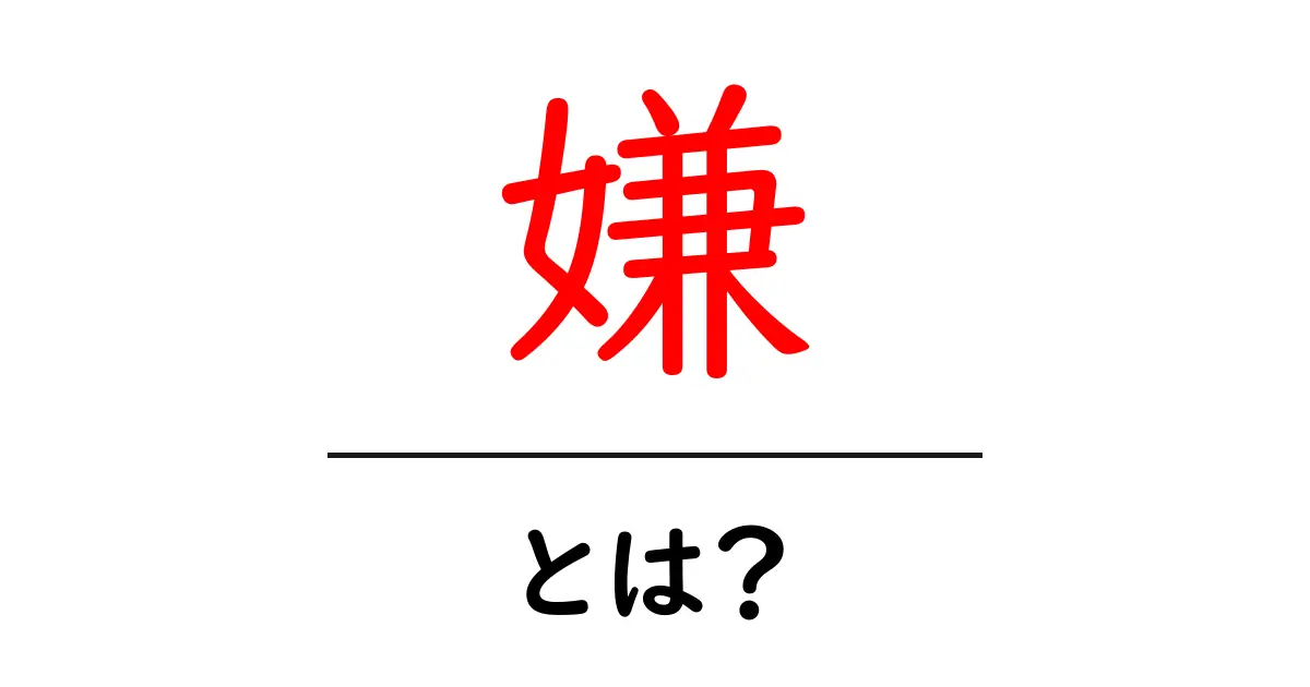 「嫌」とは？私たちの身の回りの感情を考えよう共起語・同意語も併せて解説！