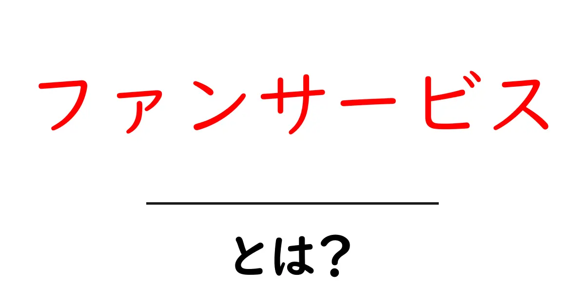 ファンサービスとは?人気を高めるための秘訣を解説!共起語・同意語も併せて解説!