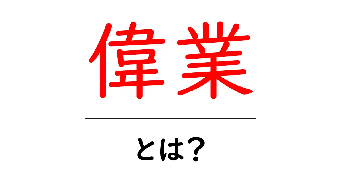 偉業とは?大きな成果を残す人々の歴史に触れよう共起語・同意語も併せて解説!