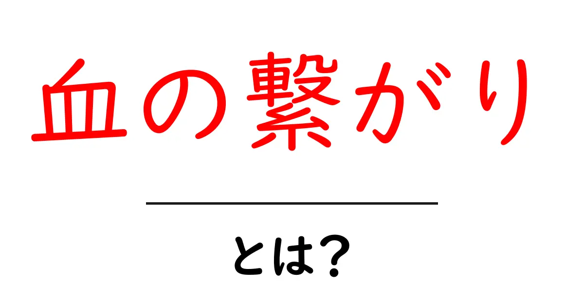 血の繋がりとは？家族の大切さとその意味を考えよう共起語・同意語も併せて解説！